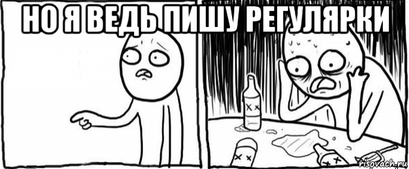 но я ведь пишу регулярки 