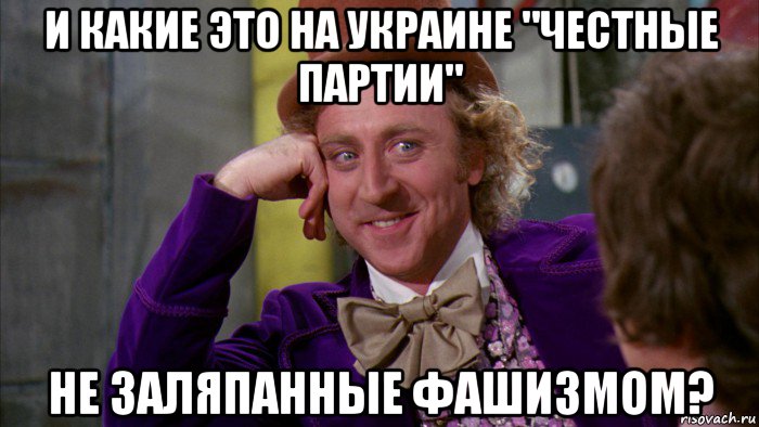 и какие это на украине "честные партии" не заляпанные фашизмом?, Мем Ну давай расскажи (Вилли Вонка)