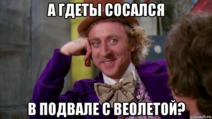 а гдеты сосался в подвале с веолетой?, Мем Ну давай расскажи (Вилли Вонка)