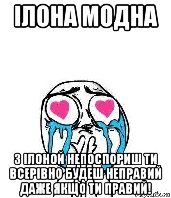 ілона модна з ілоной непоспориш ти всерівно будеш неправий даже якщо ти правий!, Мем Влюбленный