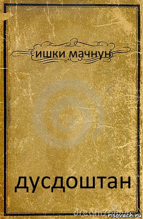 ишки мачнун дусдоштан, Комикс обложка книги