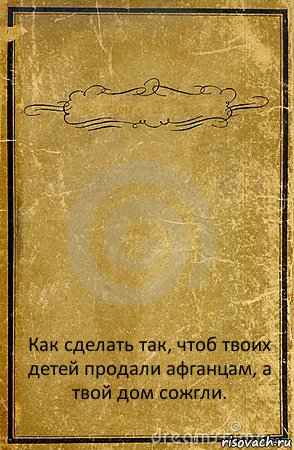  Как сделать так, чтоб твоих детей продали афганцам, а твой дом сожгли., Комикс обложка книги