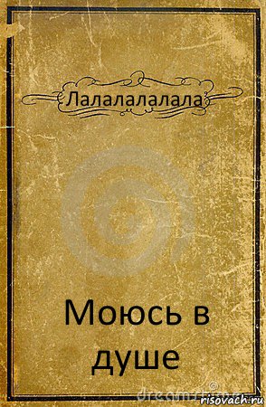 Лалалалалала Моюсь в душе, Комикс обложка книги