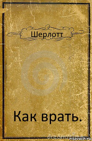 Шерлотт Как врать., Комикс обложка книги