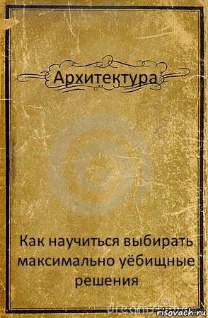 Архитектура Как научиться выбирать максимально уёбищные решения, Комикс обложка книги