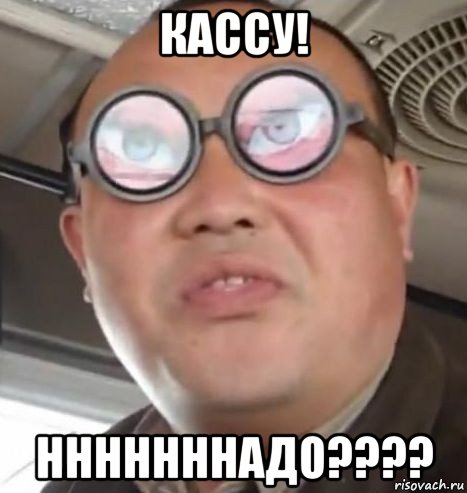 кассу! нннннннадо????, Мем Очки ннада А чётки ннада