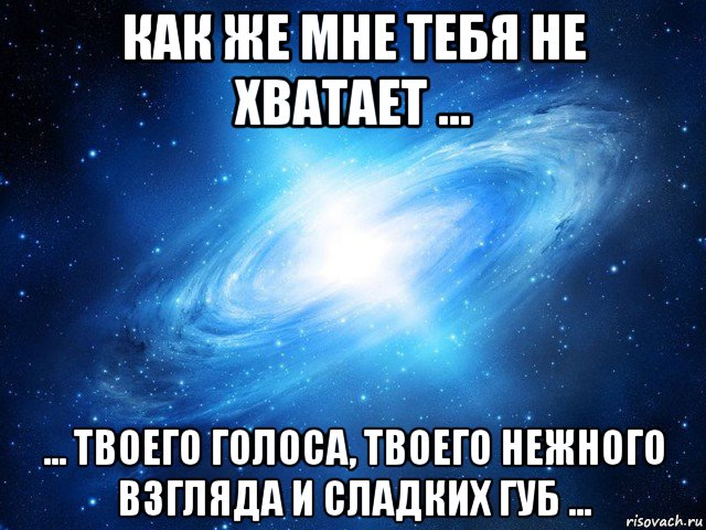 как же мне тебя не хватает ... ... твоего голоса, твоего нежного взгляда и сладких губ ..., Мем   Это офигенно