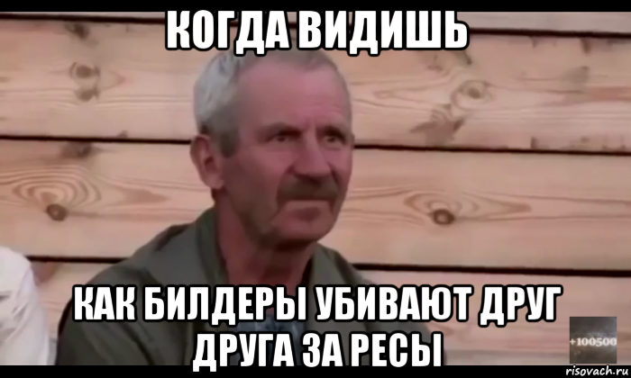 когда видишь как билдеры убивают друг друга за ресы, Мем  Охуевающий дед