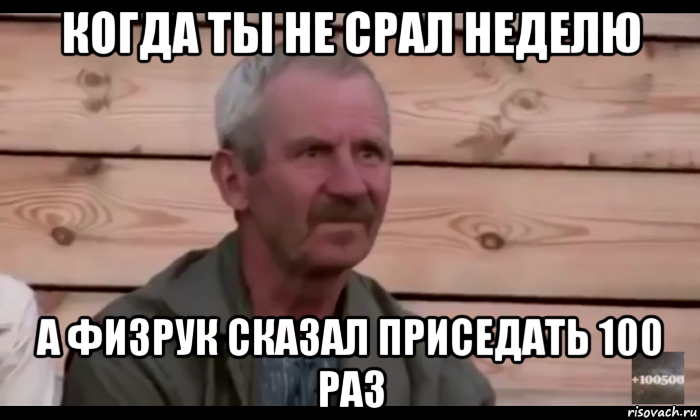 когда ты не срал неделю а физрук сказал приседать 100 раз