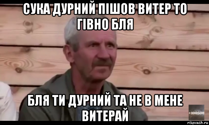 сука дурний пішов витер то гівно бля бля ти дурний та не в мене витерай, Мем  Охуевающий дед