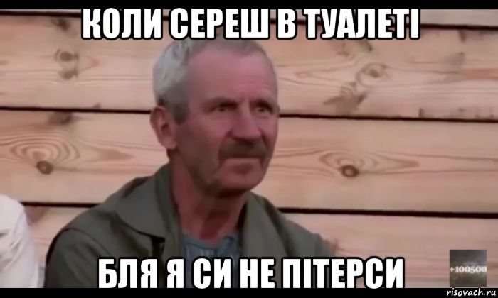 коли сереш в туалеті бля я си не пітерси, Мем  Охуевающий дед