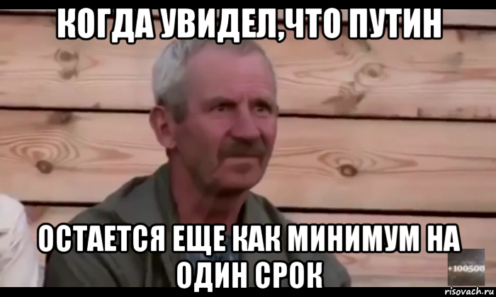 когда увидел,что путин остается еще как минимум на один срок, Мем  Охуевающий дед