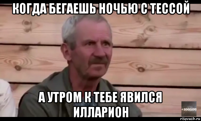 когда бегаешь ночью с тессой а утром к тебе явился илларион, Мем  Охуевающий дед