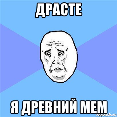 драсте я древний мем, Мем Okay face