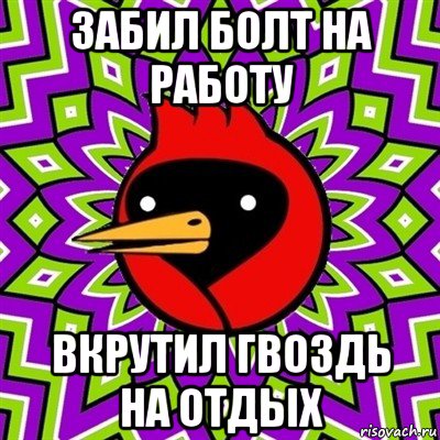 забил болт на работу вкрутил гвоздь на отдых, Мем Омская птица