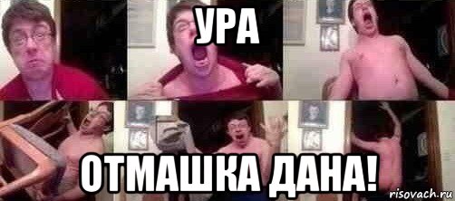 ура отмашка дана!