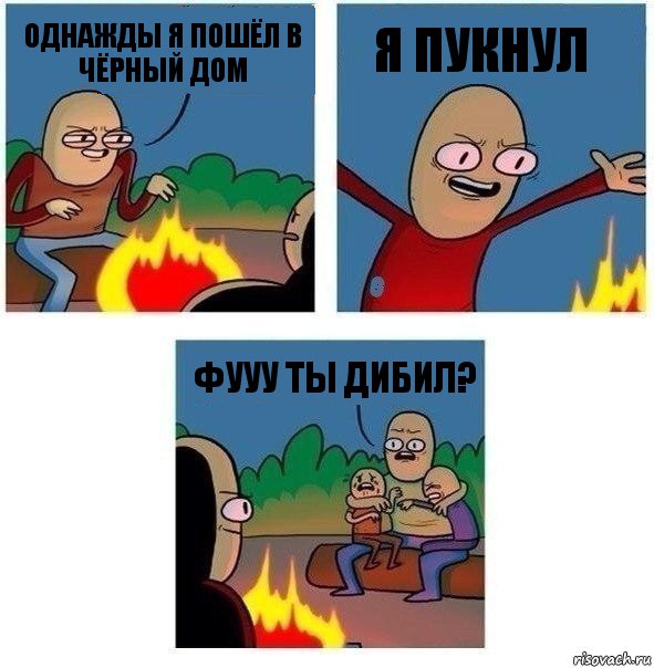 Однажды я пошёл в чёрный дом Я пукнул Фууу ты дибил?, Комикс   Они же еще только дети Крис