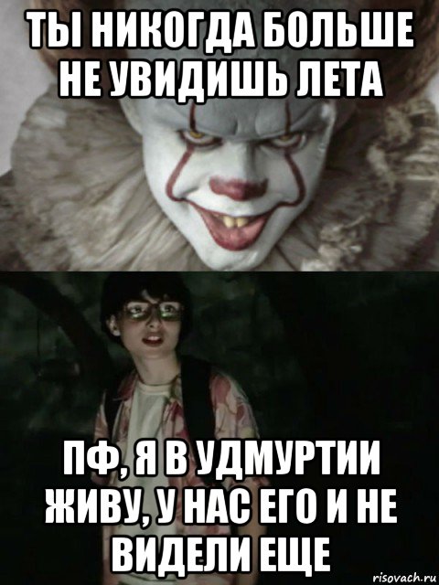 ты никогда больше не увидишь лета пф, я в удмуртии живу, у нас его и не видели еще, Мем  ОНО