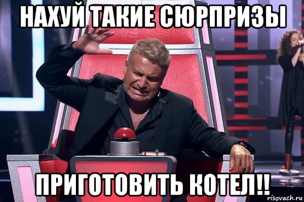 нахуй такие сюрпризы приготовить котел!!, Мем   Отчаянный Агутин