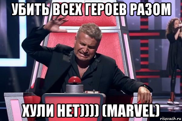 убить всех героев разом хули нет)))) (marvel), Мем   Отчаянный Агутин