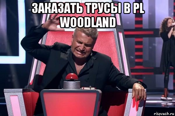 заказать трусы в pl woodland , Мем   Отчаянный Агутин