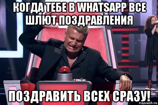 когда тебе в whatsapp все шлют поздравления поздравить всех сразу!, Мем   Отчаянный Агутин