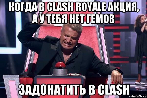 когда в clash royale акция, а у тебя нет гемов задонатить в clash, Мем   Отчаянный Агутин