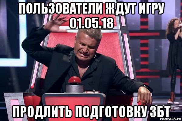 пользователи ждут игру 01.05.18 продлить подготовку збт, Мем   Отчаянный Агутин