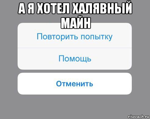 а я хотел халявный майн , Мем Отменить Помощь Повторить попытку