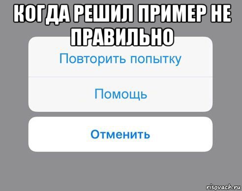 когда решил пример не правильно , Мем Отменить Помощь Повторить попытку