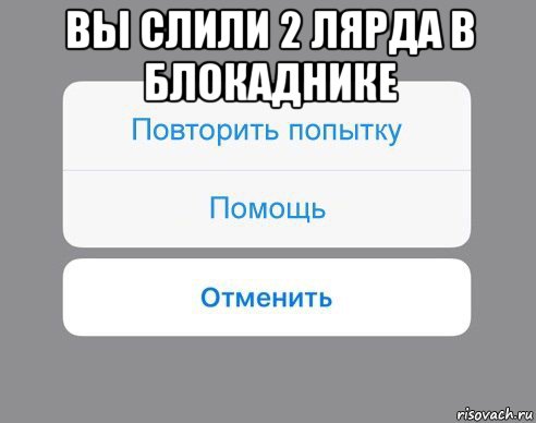 вы слили 2 лярда в блокаднике , Мем Отменить Помощь Повторить попытку