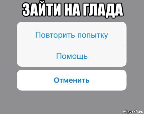 зайти на глада , Мем Отменить Помощь Повторить попытку