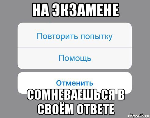 на экзамене сомневаешься в своём ответе, Мем Отменить Помощь Повторить попытку