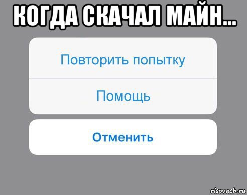 когда скачал майн... , Мем Отменить Помощь Повторить попытку