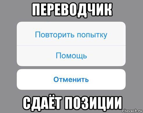 переводчик сдаёт позиции, Мем Отменить Помощь Повторить попытку