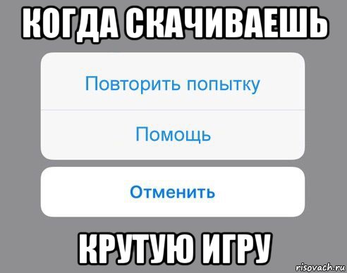 когда скачиваешь крутую игру, Мем Отменить Помощь Повторить попытку