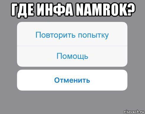 где инфа namrok? , Мем Отменить Помощь Повторить попытку