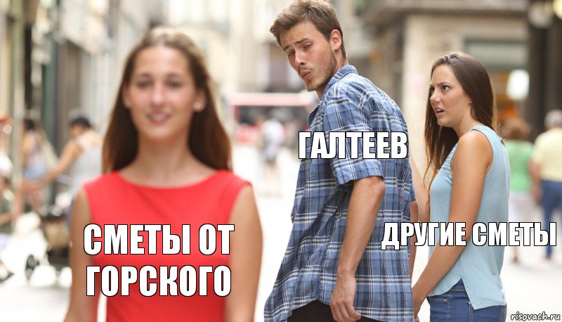 Галтеев Другие сметы Сметы от Горского, Комикс      Парень засмотрелся на другую девушку