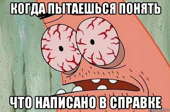 когда пытаешься понять что написано в справке, Мем  Патрик в ужасе