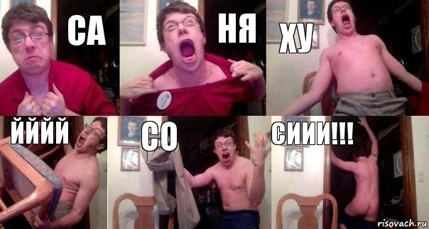 са ня ху йййй со сиии!!!, Комикс  Печалька 90лвл