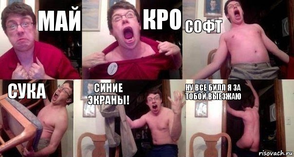 МАЙ КРО СОФТ СУКА СИНИЕ ЭКРАНЫ! НУ ВСЕ БИЛЛ Я ЗА ТОБОЙ ВЫЕЗЖАЮ, Комикс  Печалька 90лвл