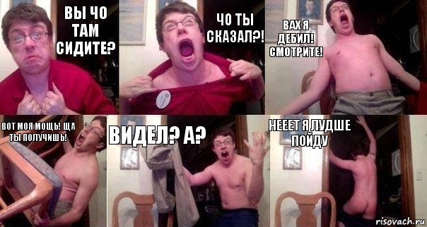 вы чо там сидите? чо ты сказал?! вах я дебил!
смотрите! вот моя мощь! ща ты получишь! видел? а? нееет я лудше пойду, Комикс  Печалька 90лвл