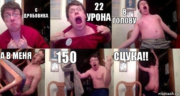 с дробовика 22 урона в голову а в меня 150 СЦУКА!!