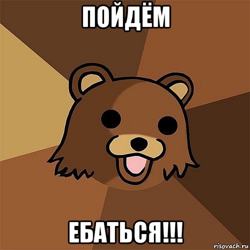 пойдём ебаться!!!