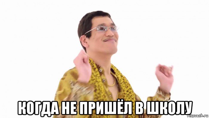  когда не пришёл в школу