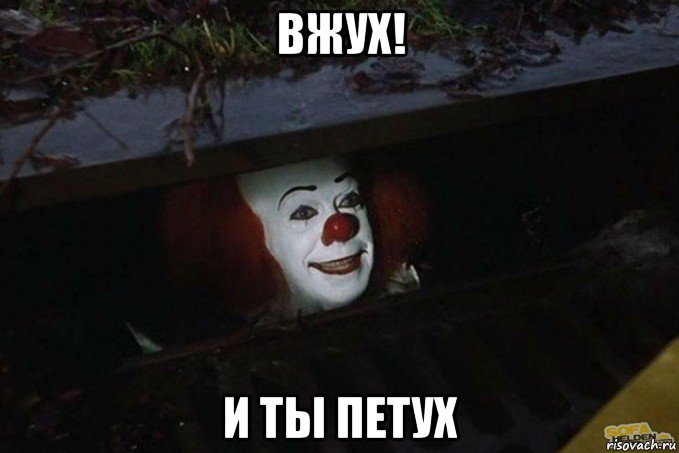 вжух! и ты петух, Мем  Пеннивайз