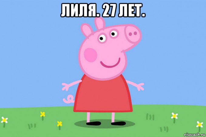 лиля. 27 лет. , Мем Пеппа