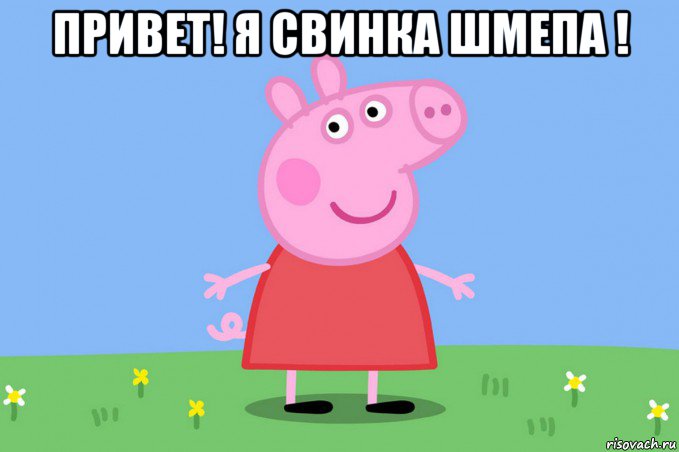 привет! я свинка шмепа ! , Мем Пеппа