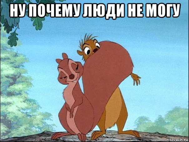 ну почему люди не могу 