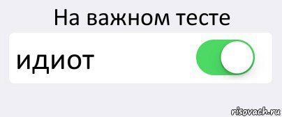 На важном тесте идиот , Комикс Переключатель